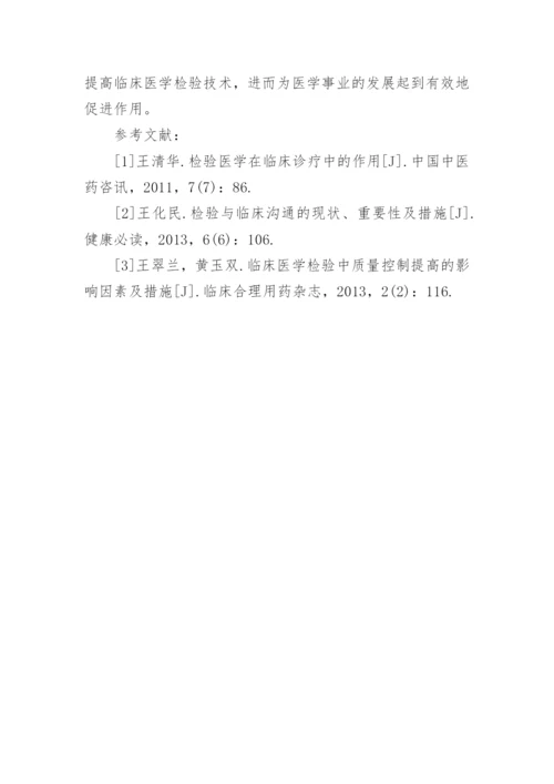 如何提高临床医学检验技术水平.docx