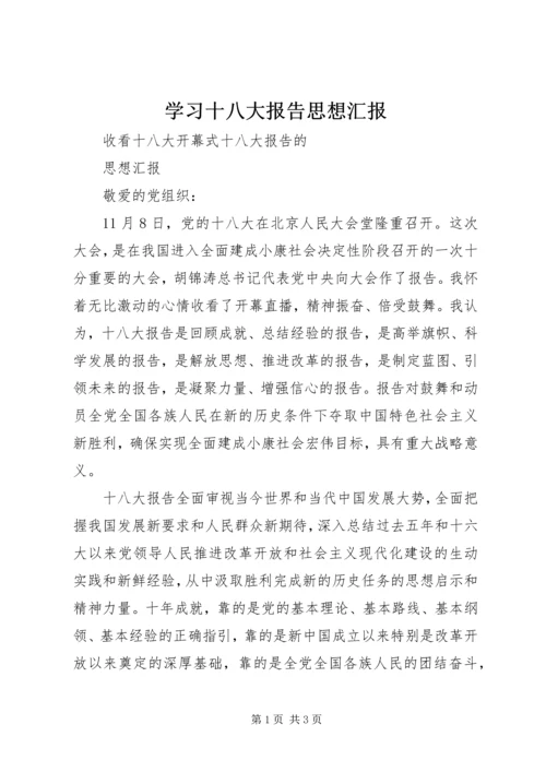 学习十八大报告思想汇报 (5).docx