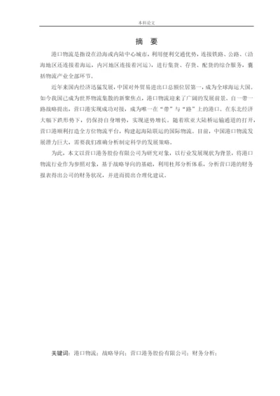 164010306__何月__[论文]基于战略导向的营口港务股份有限公司财务分析.docx