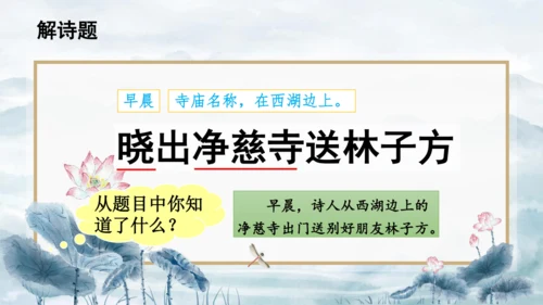 15 《古诗二首》（第一课时）——《晓出净慈寺送林子方》  课件
