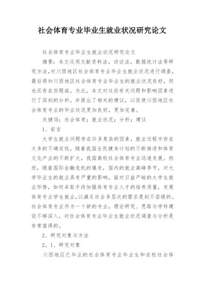 社会体育专业毕业生就业状况研究论文.docx