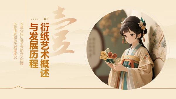 黄色国风非遗衍纸艺术的魅力PPT模板