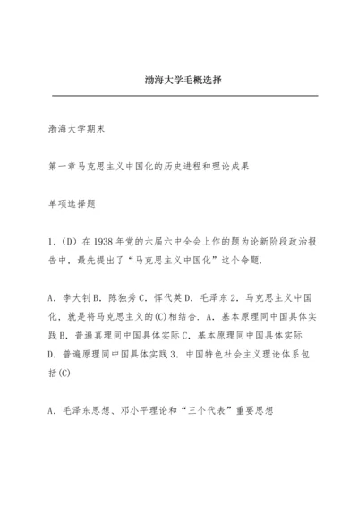 渤海大学毛概选择.docx