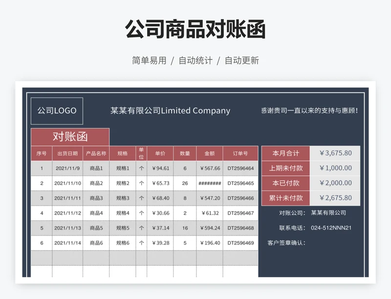 公司商品对账函