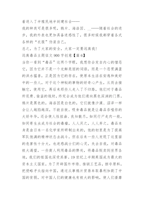 远离毒品主题征文900字创意.docx