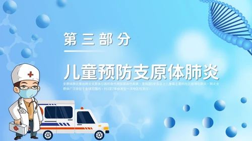 卡通风支原体肺炎护理PPT模板