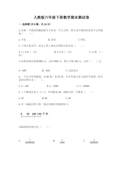 人教版六年级下册数学期末测试卷含答案【a卷】.docx