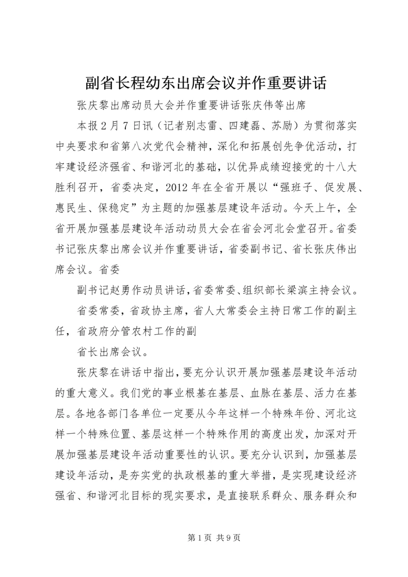 副省长程幼东出席会议并作重要讲话 (4).docx