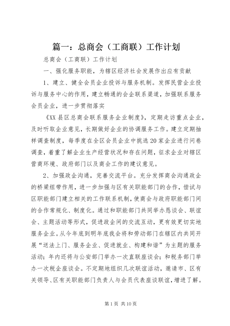 篇一:总商会(工商联)工作计划.docx