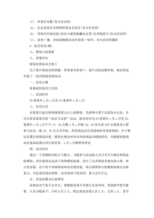 服装促销活动方案集合15篇.docx