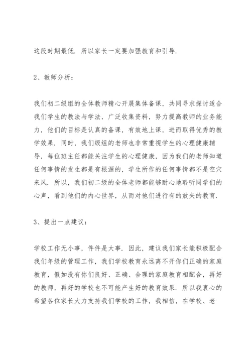 初二家长会组长发言讲话稿范文.docx