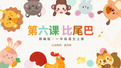 部编版语文一年级上册第六课《比尾巴》课件