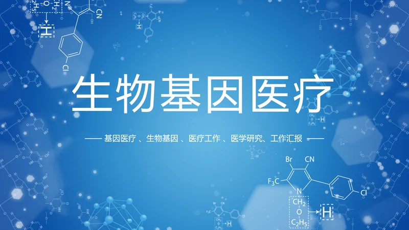 生物基因医疗DNA研究报告PPT模板