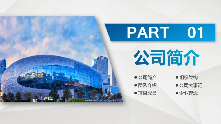 蓝色简约公司介绍企业宣传推广PPT模板