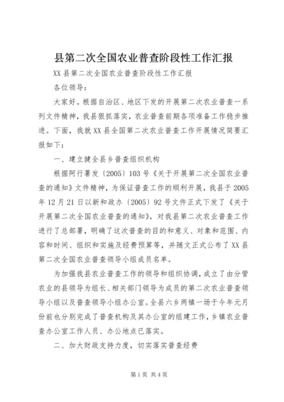 县第二次全国农业普查阶段性工作汇报 (2).docx