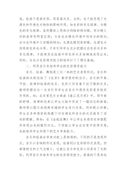 中职学生色彩感受能力培养策略探究的论文.docx