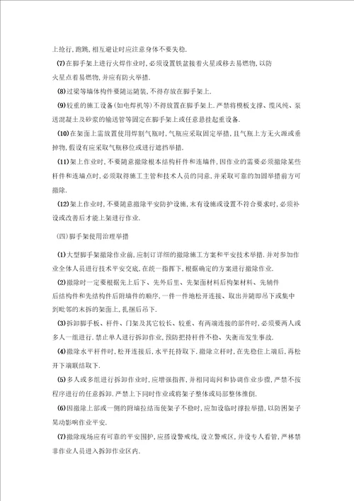 建筑工程危大工程管理措施