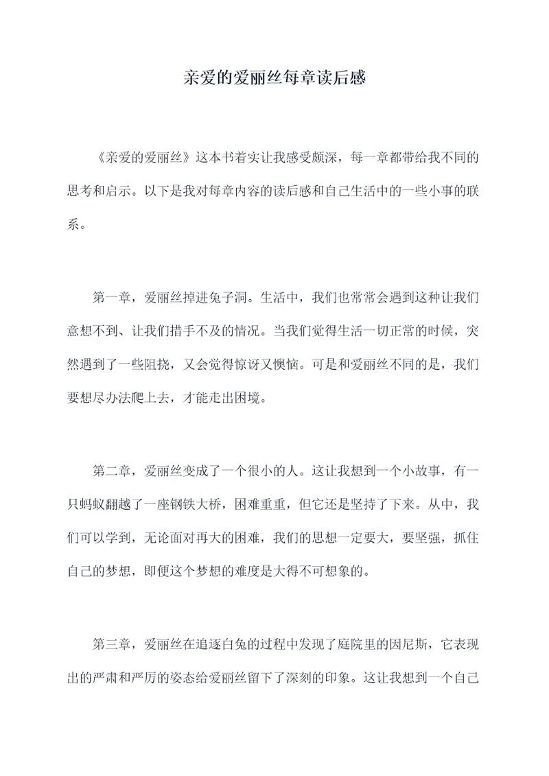 亲爱的爱丽丝每章读后感