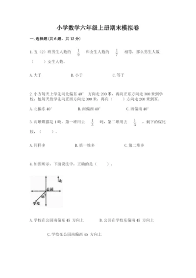 小学数学六年级上册期末模拟卷【各地真题】.docx