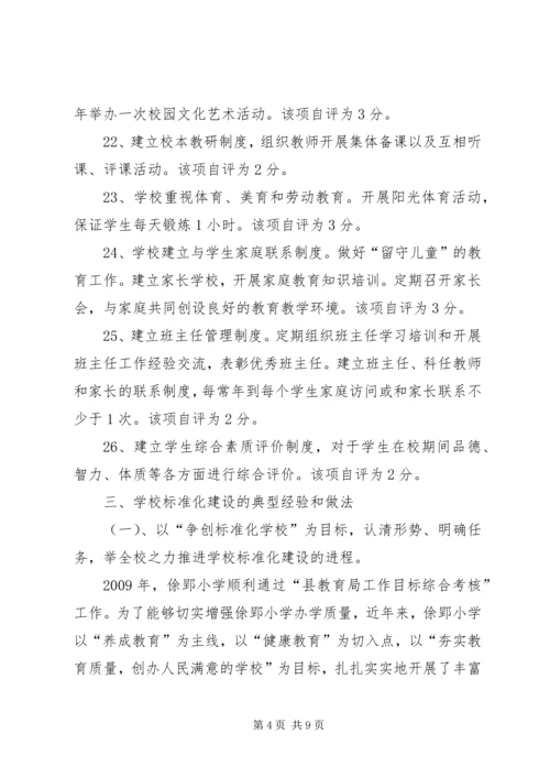 学校小学部标准化建设自评报告20XX年.docx