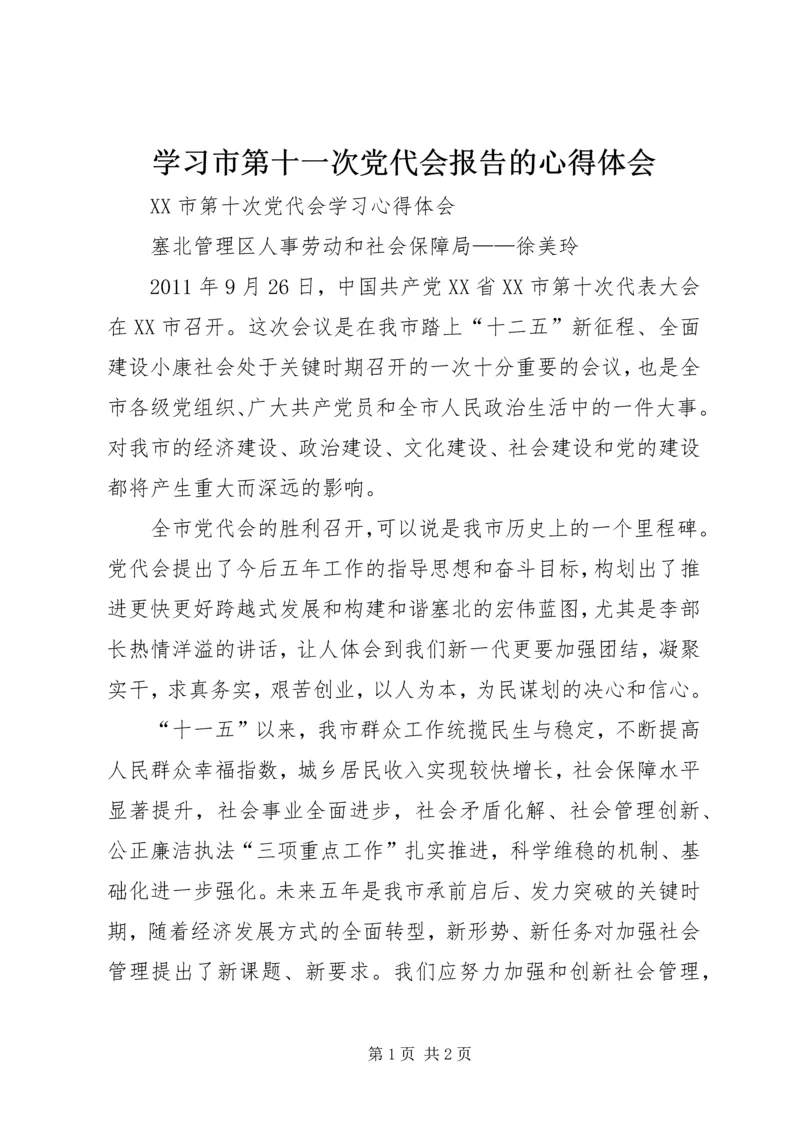 学习市第十一次党代会报告的心得体会 (2).docx