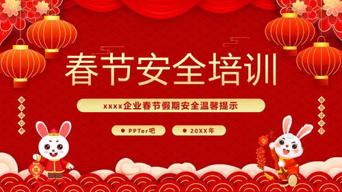 兔年春节企业安全生产培训PPT模板