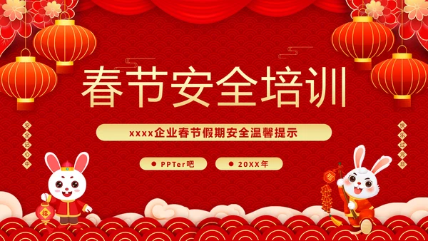 兔年春节企业安全生产培训PPT模板
