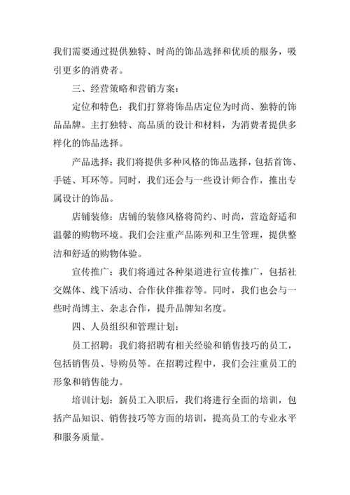 饰品店创业计划书