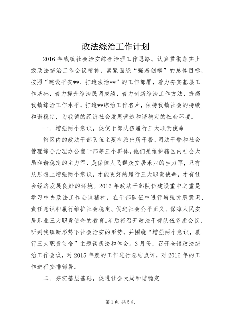 政法综治工作计划 (2).docx