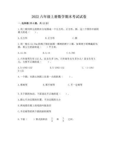 2022六年级上册数学期末考试试卷及答案解析.docx