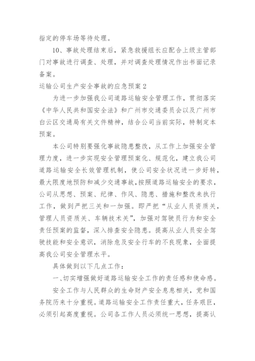 运输公司生产安全事故的应急预案.docx