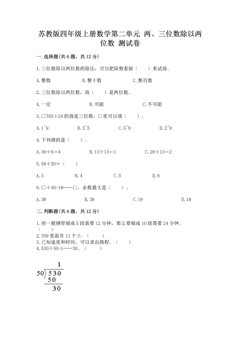 苏教版四年级上册数学第二单元 两、三位数除以两位数 测试卷（各地真题）.docx