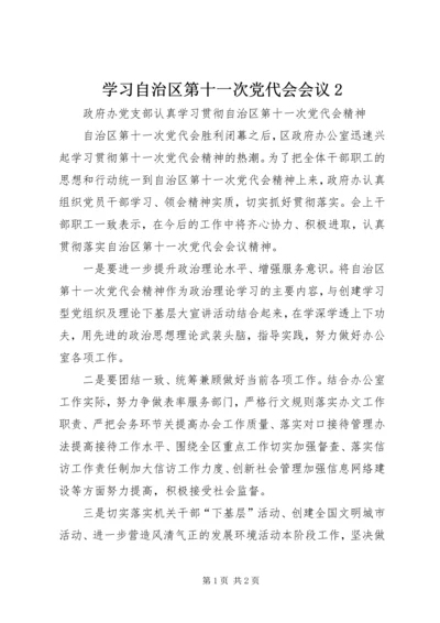 学习自治区第十一次党代会会议2 (4).docx