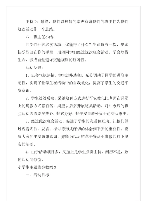 小学生主题班会教案6篇