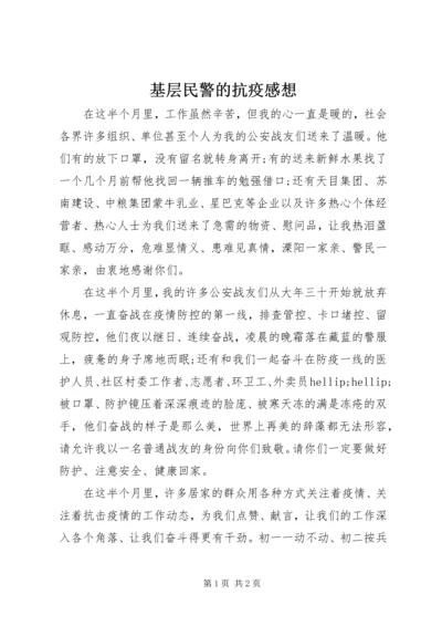 基层民警的抗疫感想.docx