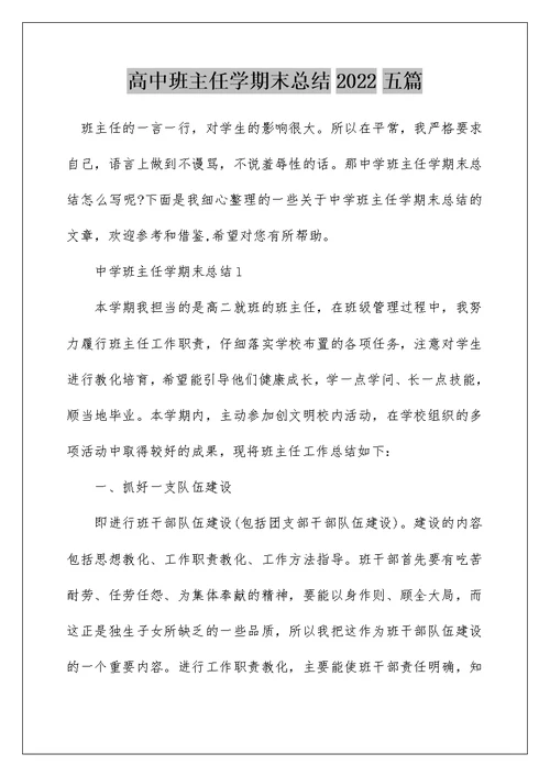 高中班主任学期末总结2022五篇