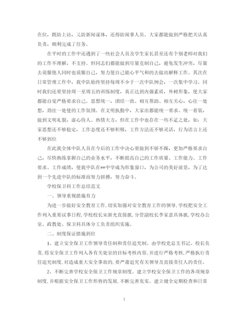 精编之学校保卫科工作总结范文.docx