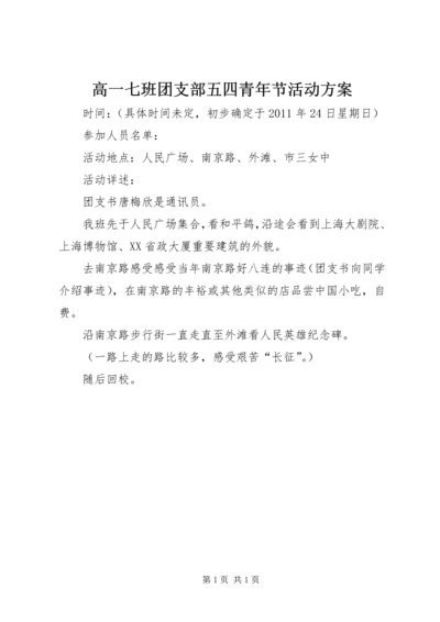 高一七班团支部五四青年节活动方案.docx