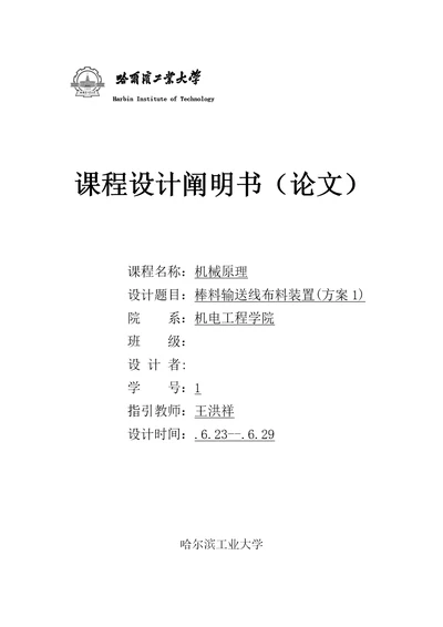 哈工大机械原理优质课程设计棒料输送线布料装置