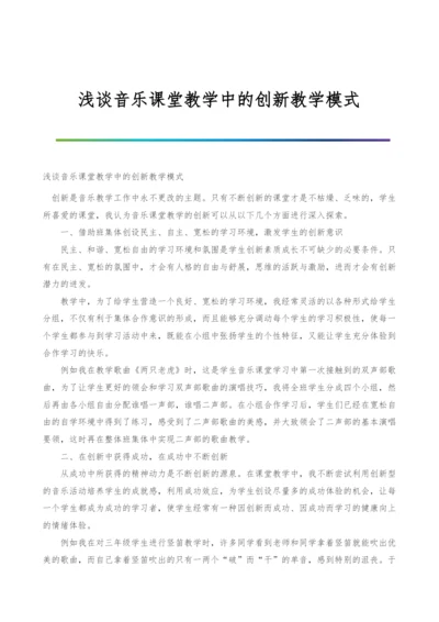 浅谈音乐课堂教学中的创新教学模式.docx