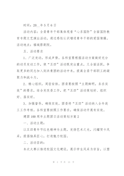 建团100周年主题团日活动策划方案.docx