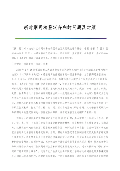 新时期司法鉴定存在的问题及对策.docx