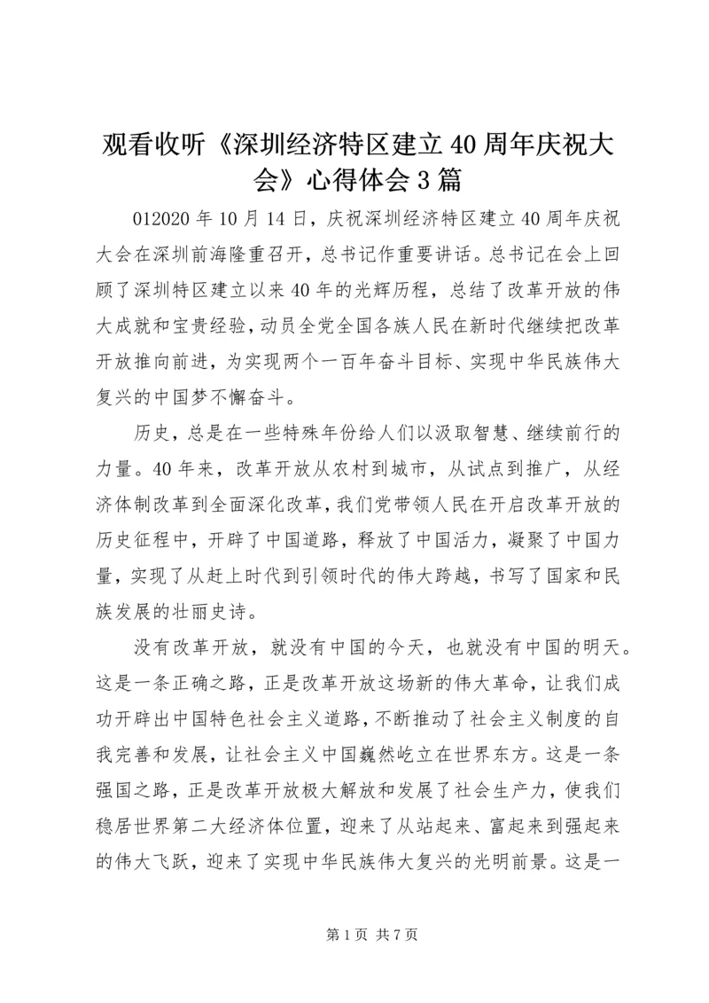 观看收听《深圳经济特区建立40周年庆祝大会》心得体会3篇.docx