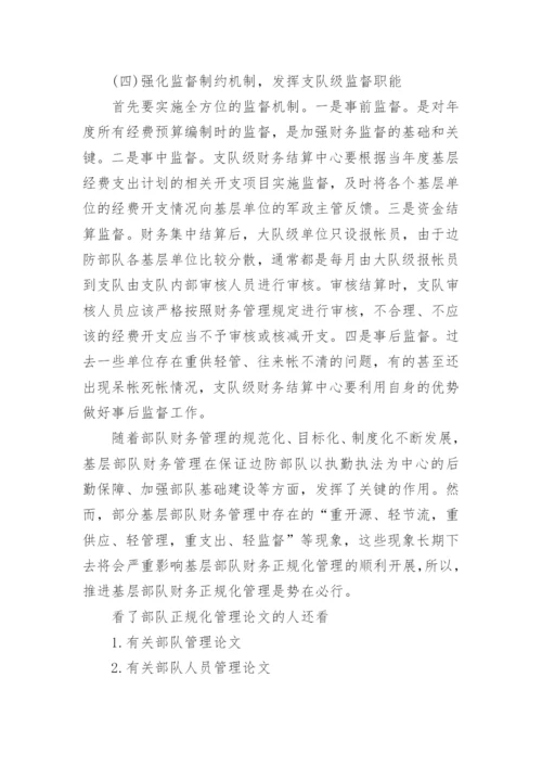 部队正规化管理论文.docx