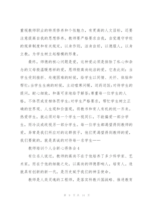 教师培训个人全新心得体会2022.docx