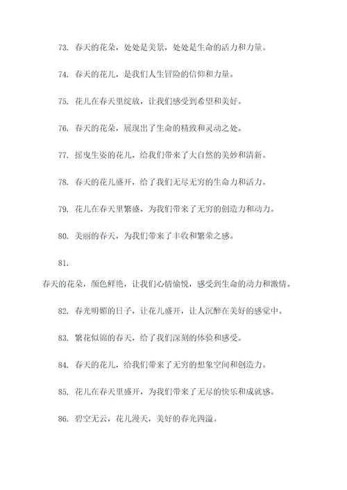 春花开好词好句