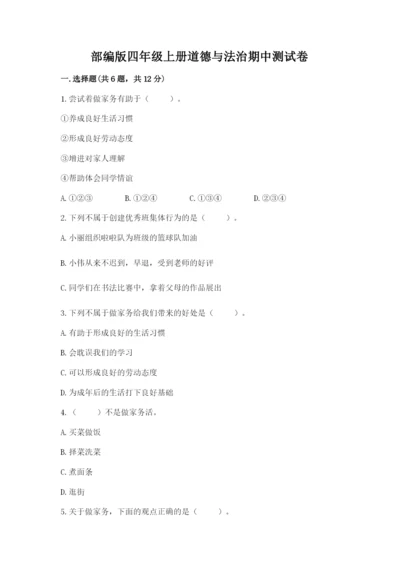 部编版四年级上册道德与法治期中测试卷附参考答案【综合题】.docx