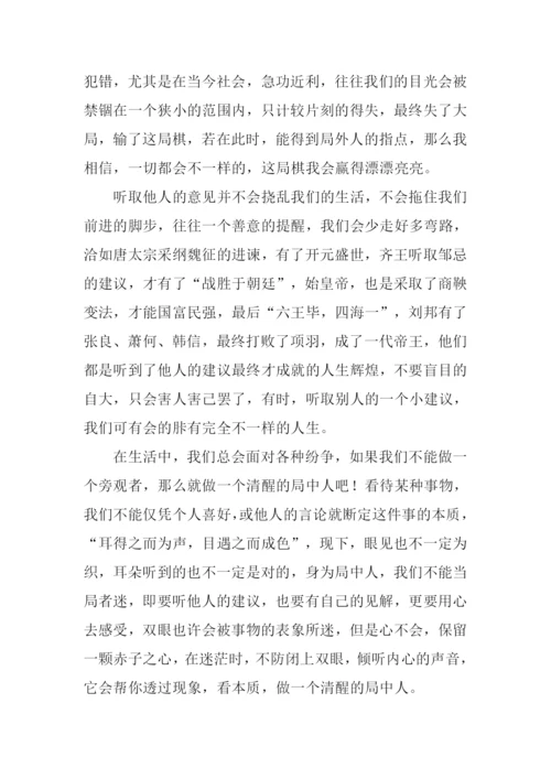 当局者迷旁观者清作文1000字.docx