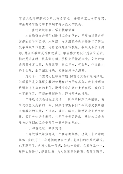 二年级语文教研组总结.docx