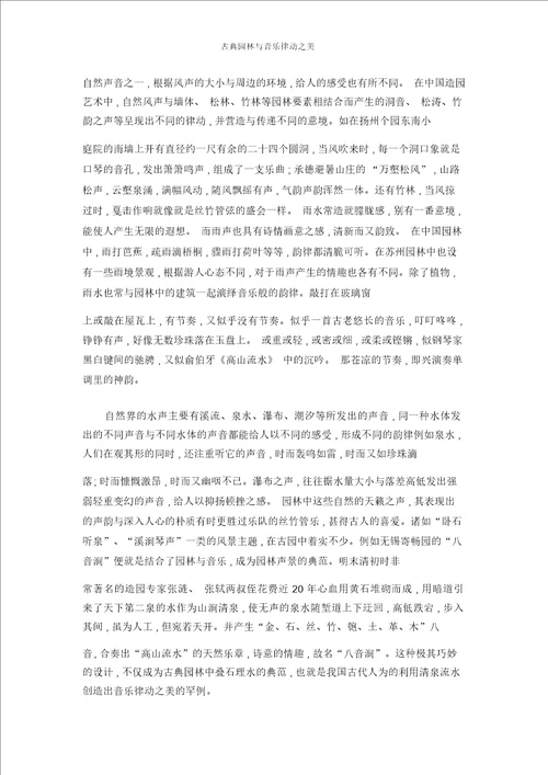 古典园林与音乐律动之美